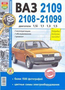 ВАЗ 2108/09 Книга з ремонту і експлуатації + електросхеми в фотографіях 4404 фото