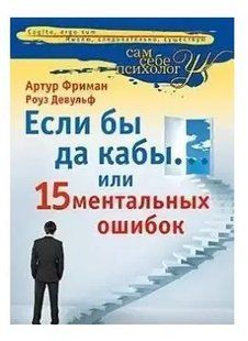 Книга Если бы да кабы&hellip; или 15 ментальных ошибок (А.Фриман, Р. Девульф). Белая бумага ст322 фото