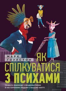 Как общаться с психами. Правила взаимодействия с неадекватными и невыносимыми людьми в вашей жизни мб105181 фото