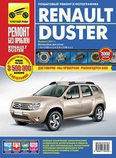 Renault Duster Полностью ная книга. Ремонт и экспл. в фото + схемы с 2011 издательствоТретий Рим бензин 6672 фото
