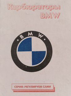 Книга Карбюраторы BMW Руководство Инструкция Справочник Мануал 9260 фото