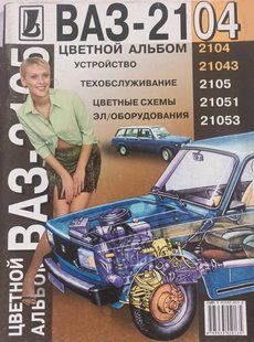 Книга ВАЗ 2104 2105 21043 2105 21051 21053 Руководство ной альбом Пособие По Ремонту Эксплуатации Схемы 9608 фото