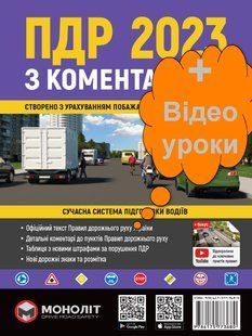 ПДР 2023 Правила дорожнього руху 2023 з коментарями та ілюстраціями Моноліт № 38 7280 фото
