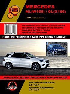 Книга Mercedes ML W166 GL X166 Підручник Мануал Пособіє По Ремонту Експлуатації схеми з 2012 бд 6612 фото