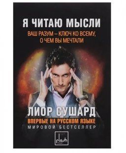 Книга Я читаю мысли Сушард Л. Белая бумага мп5722 фото