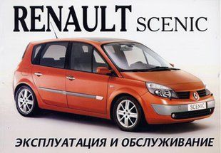 Renault Scenic Підручник з експлуатації і технічного обслуговування з 2003 3622 фото