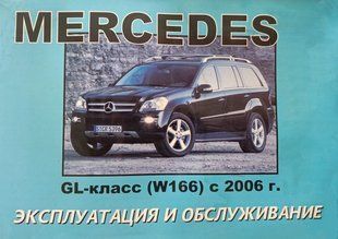Книга Mercedes GL-Klass W166 Руководство Инструкция Справочник Мануал Пособие По Эксплуатации и тех обсл с 06 !!! фото