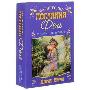 Карты Таро Магическое послание Фей (Крышка+дно) кт10 фото