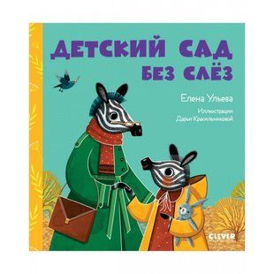 Книга В детский сад без слез Ульева Е. Белая бумага мп7036 фото