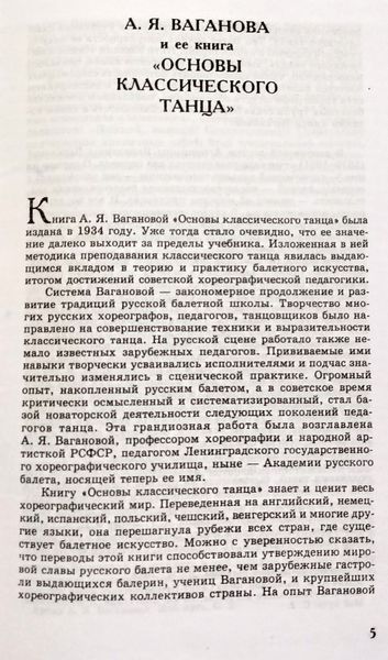 Основы классического танца Ваганова Агриппина Яковлевна (белая бумага) мк8094+ фото