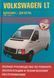 Книга Volkswagen LT Інструкція Інструкція Посібник Мануал Позісобіє Ремонту Експлуатації сел. схеми 96-03 9920 фото 1