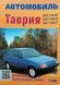 Книга ЗАЗ Таврія 110206 110217 Підручник з Ремонту Експлуатації схеми 9750з фото 1
