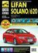 Lifan Solano, 620 Книга по ремонту и эксплуатации + электросхемы в фото с 2009 издательство Третий Рим 6128 фото 1