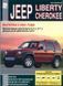 Jeep Cherokee, Liberty Інструкція з ремонту й експлуатації + електросхеми з 2001 бензин, дизель 6076 фото 1