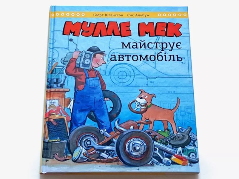 Мулле Мек майструє автомобіль мб116630 фото