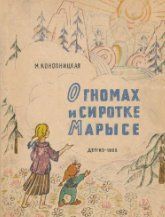 Книга Про краснолюдків та сирітку Марисю (м) Конопницька М. фл16563 фото