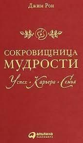 Книга Скарбниця мудрості. Успіх, кар'єра, сім'я Рон Дж. Білий папір мп5616 фото