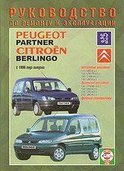 Citroen Berlingo/Peugeot Partner Пособі з ремонту і експлуатації + електросхеми з 95 бензин, дизель 4657 фото