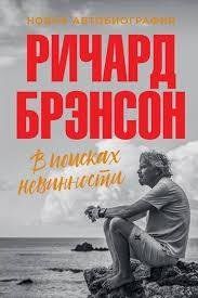 Книга У пошуках невинності Брэнсон Р. Білий папір мп5113 фото