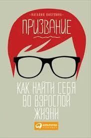 Книга Призвание. Как найти себя во взрослой жизни Викулина Н. Белая бумага мп7118 фото