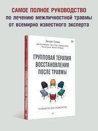 Книга Групова терапія відновлення після травми. Керівництво для фахівців Герман Д. Білий папір мп8373 фото