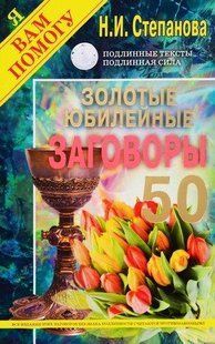 Стенпанова Заговора сибірської цілительиці 50 книга 8074 фото