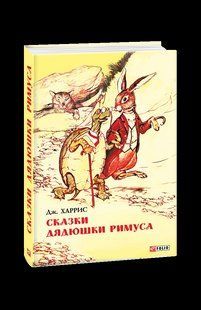 Книга Сказки дядюшки Римуса Харрис Дж. фл15071 фото