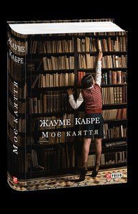 Книга Мое раскаяние Кабре Ж. фл19869 фото