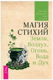Книга Магия Стихии: Земля, Воздух, Огонь, Вода и Дух (Мередит Д.). Белая бумага ст1194 фото