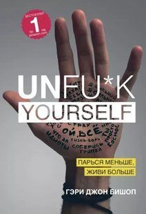 Unfu*k Yourself. Парся менше, живи більше Бішоп Гері Джон мк8091+ фото