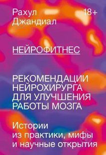 Книга Нейрофітнес. Рекомендації нейрохірурга для покращення роботи мозку Джандіал Р. Білий папір мп6762 фото