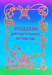 Книга Створення доброчесного потомства (Трехлебов А.). Білий папір ст877 фото