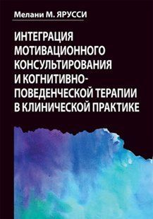 Інтеграція мотиваційного консультування та когнітивно-поведінкової терапії в клінічній практиці Яруссі М. мп8261 фото