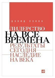 Книга Лидерство на все времена. Результаты сегодня - наследие на века Хэнна Д. Белая бумага мп5769 фото