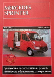 Книга Mercedes Sprinter Руководство Справочник Мануал Пособие По Ремонту Эксплуатации схемы с 1995 и с 2002 !!! фото