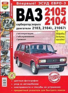 ВАЗ 2104/05 повністю кольорова книга по ремонту і експлуатації в фотографіях + електросхеми 3817 фото