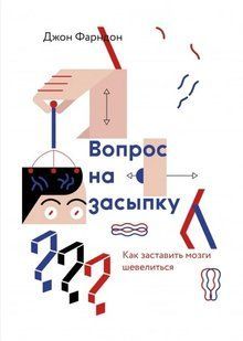 Книга Питання на засинання. Як змусити мізки працювати Фарндон Д. Білий папір мп5656 фото