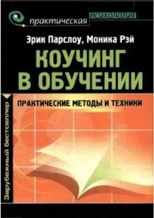 Книга Коучинг у навчанні. Практичні методи та техніки Парслов Е. мп7382 фото