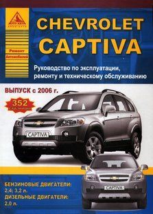 Chevrole Captiva Підручник з ремонту і експлуатації + електросхеми з 2006 бензин, дизель 5190 фото
