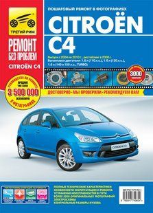Citroen C4 Полностью ная книга по ремонту и эксплуатации в фото+осхемы 04-10 издательство Третий Рим 6333 фото