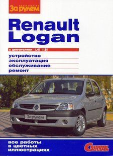 Renault Logan з 2004 Повністю кольорова книга з ремонту й експлуат. у фото+схеми видавництво За Рулем бензин 4318 фото