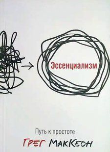 Эссенциализм. Путь к простоте МакКеон Грег мк8139- фото