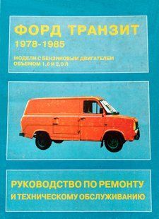 Книга Ford Transit Руководство Инструкция Справочник Мануал Пособие По Ремонту Эксплуатации Электро сх 78-85 б 9543 фото