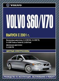 Volvo S60/V70 Підручник з ремонту і експлуатації + кольорові схеми з 2001 бензин, дизель 5064 фото