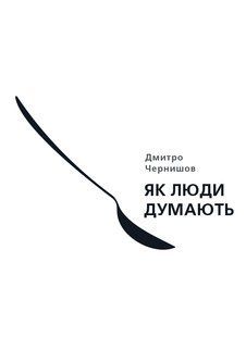 Как люди думают мб106796 фото