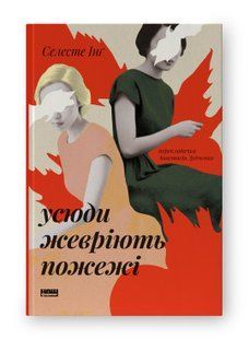 Книга Усюди жевріють пожежі (оновл. вид.) Селесте Інґ нф709634 фото