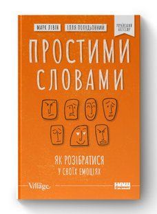 Книга Простими словами. Як розібратися у своїх емоціях Марк Лівін, Ілля Полудьонний нф709406 фото
