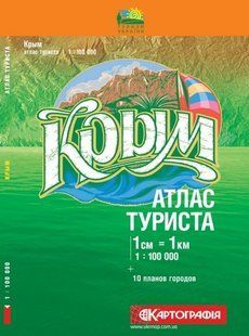 Атлас автотуриста Крым масштаб 1:100 000 9866 фото