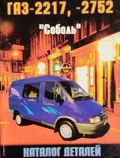 Книга ГАЗ 2217 2752 Соболь Каталог деталей Запасних частин Керівництво Книжка Інструкція Довідник Посібник 9610 фото