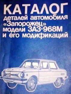 Книга ЗАЗ 968М Запорожец Каталог деталей Запасных частин Руководство Инструкция Справочник Мануал Пособие 9310 фото